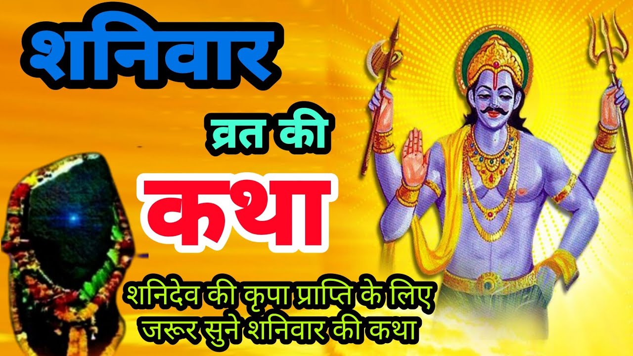 शनिवार व्रत कथा । शनि देव की कहानी || Shaniwar vrat katha || Shaniwar ki kahani || Sani Dev ki Katha