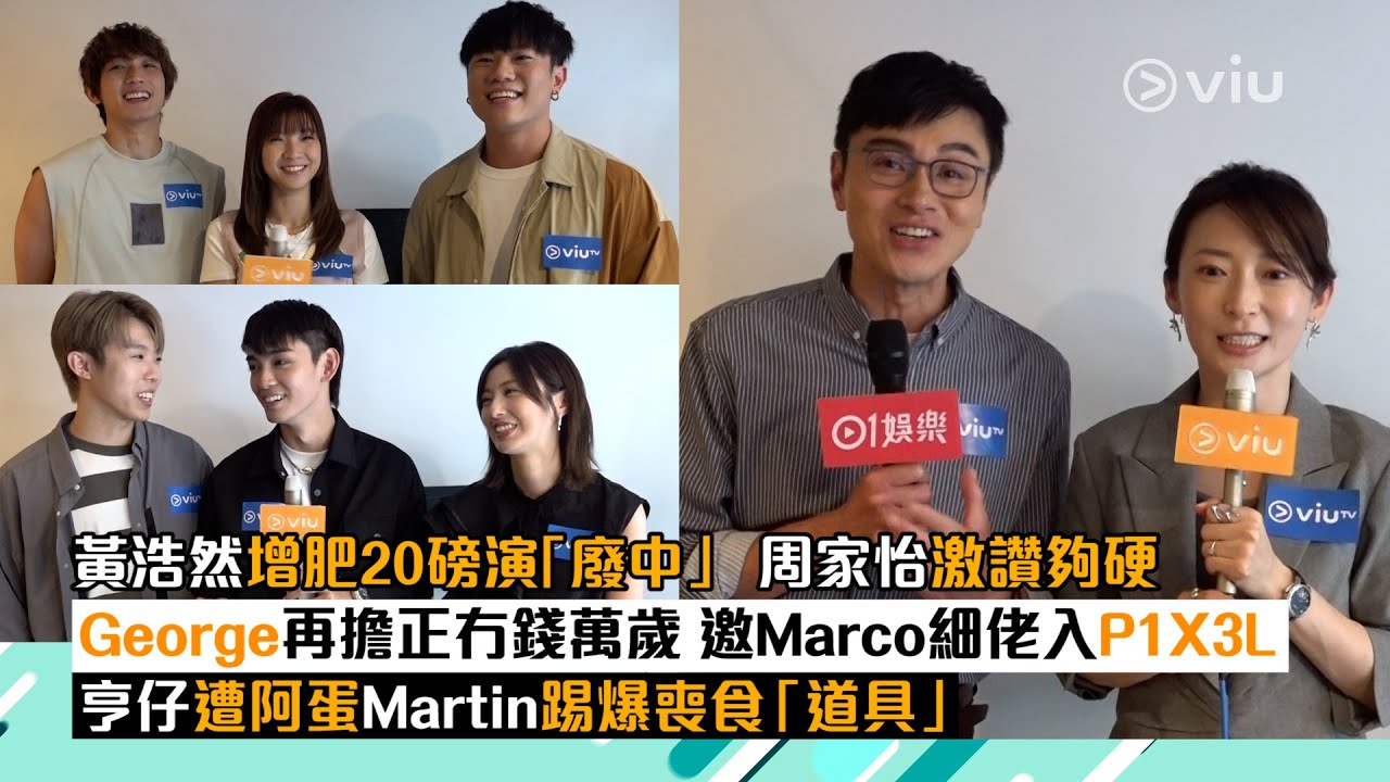 ✨足本訪問：黃浩然增肥2️⃣0️⃣磅演「廢中」🧔🏻‍♂️周家怡激讚夠硬💯George再擔正🤷🏻冇錢萬歲🧋邀Marco細佬🧑🏻入P1X3L🎤亨仔遭阿蛋Martin踢爆🗣️喪食「道具」｜Viu1 現場實況