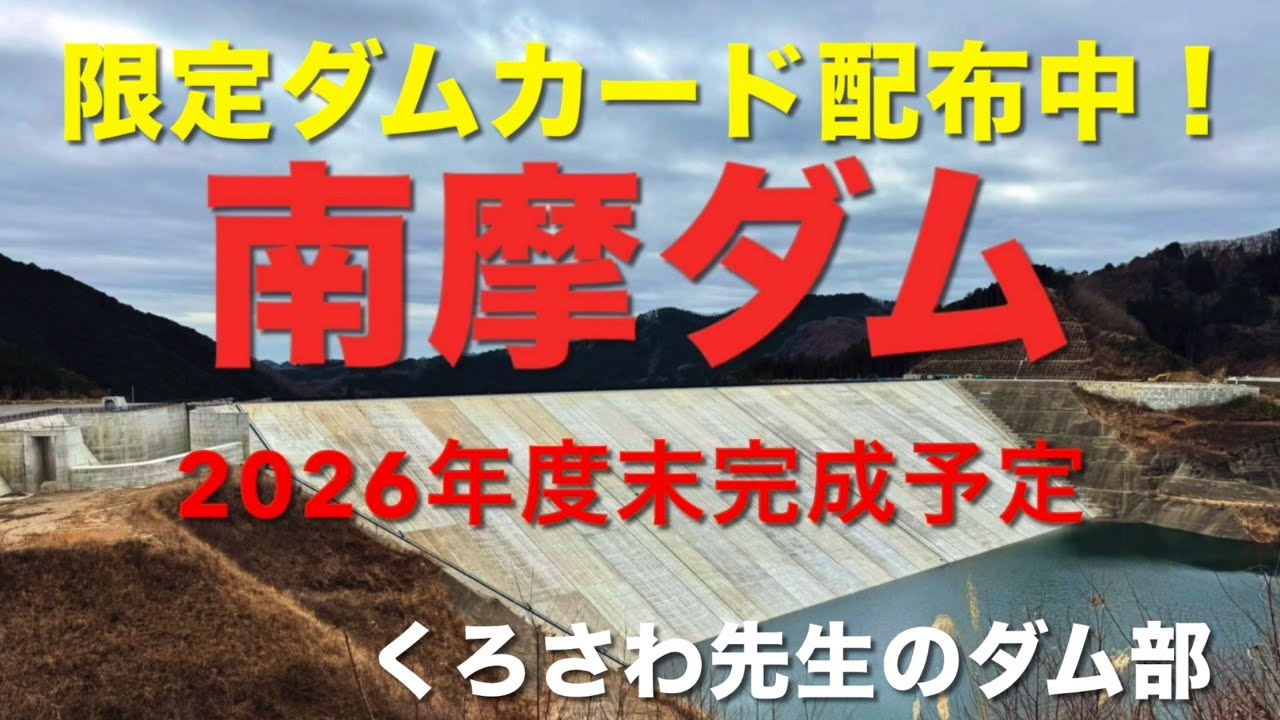 南摩ダム最新情報2026年3月6日から限定ダムカード配布中！『南摩ダム5』栃木県・くろさわ先生のダム部