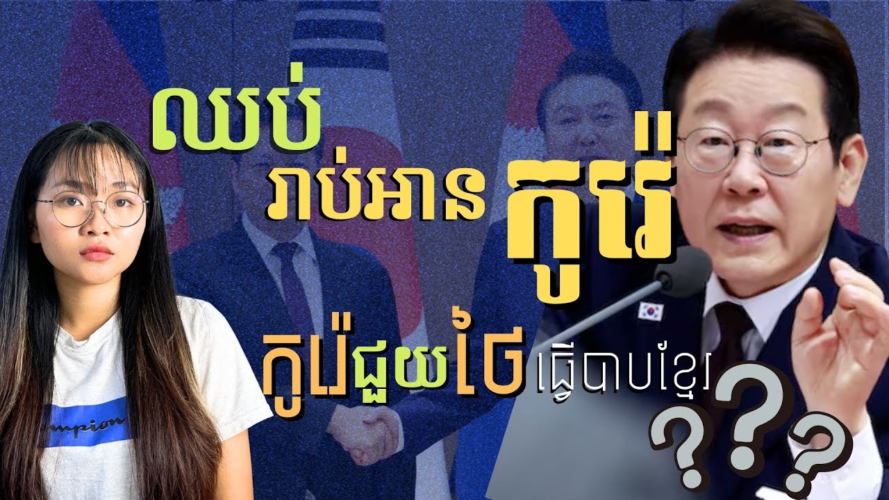 តើទង្វើកូរ៉េកំពុងកកាយកម្ពុជា ជាអ្វី គួរហៅថាមិត្តទេ? | South Korea raised concerns to Cambodia issues