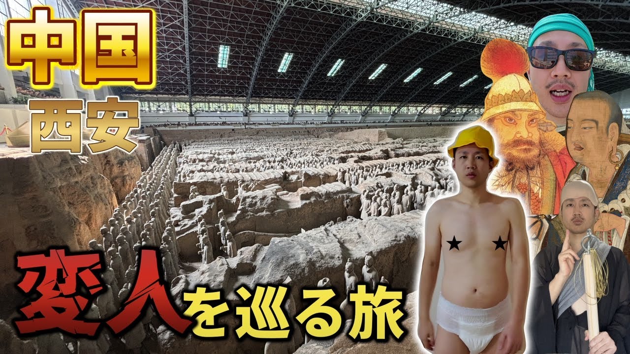日本人が少ない中国・西安に旅行した結果…【安禄山/●●/玄奘】