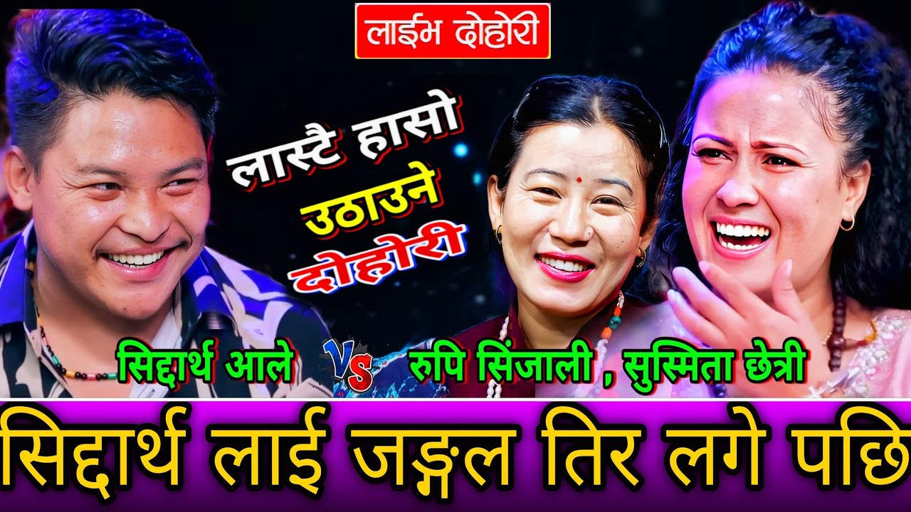 🤣घाँस काट्न सिद्दार्थ लाई जङ्गल तिर लगे पछि😜 New Live Dohori | Siddartha Ale vs Susmita,Rupi | HD