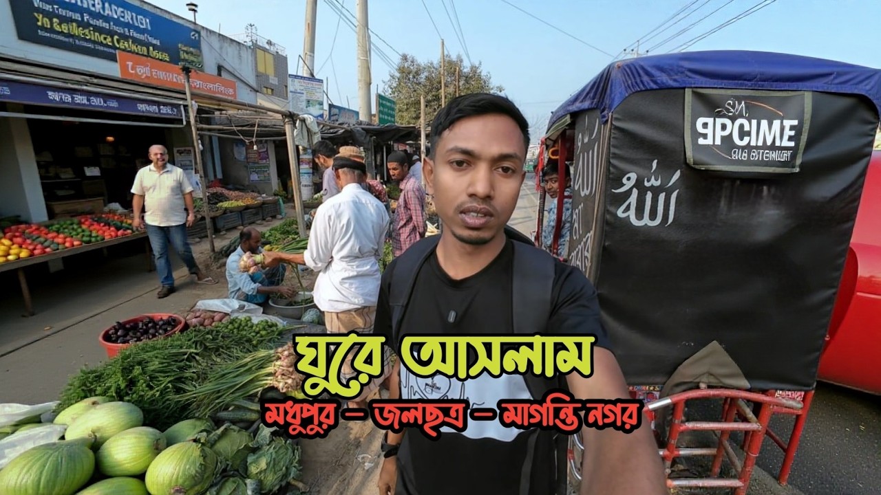 রমজান মাসের প্রথম ভ্লগ | মধুপুরের বিভিন্ন জায়গায় ঘুরে কাটালাম সারাদিন