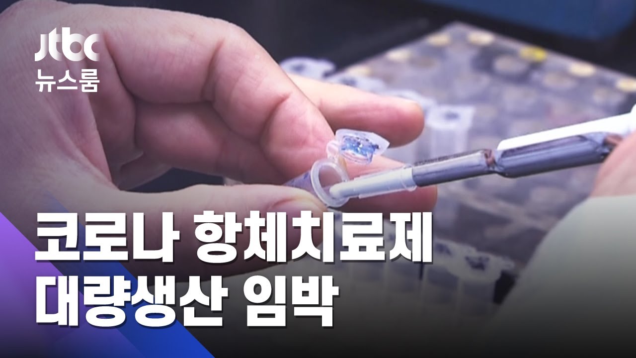 '코로나 항체치료제' 이달 중 대량생산&hellip;안전성 확인 박차 / JTBC 뉴스룸