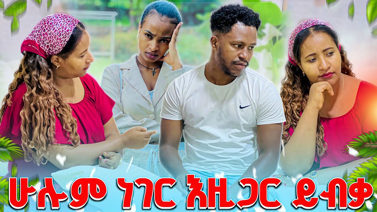 ቡዜ ለአብርሽ  ሁሉም  ነገር ማብቃት  አለበት አለችው