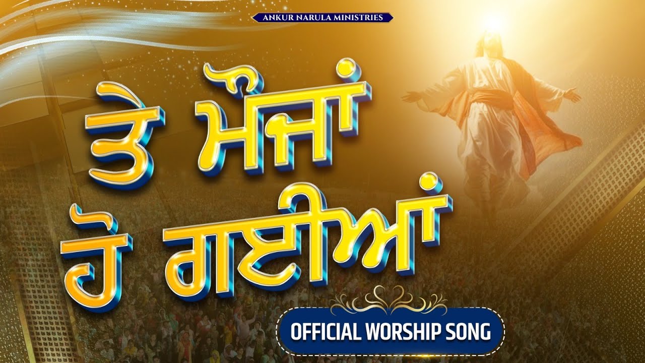 ते मौजां हो गईयां || #ankurnarulaministries #worshipsongs ||@AnkurNarulaMinistries