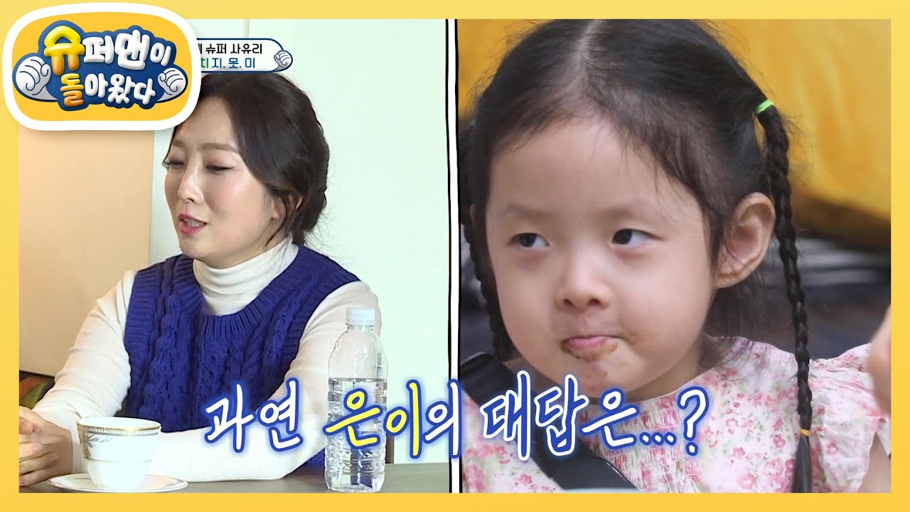 [사유리네] 정인♡조정치 딸 은이가 아빠를 싫어하는(?) 이유는?! [슈퍼맨이 돌아왔다/The Return of Superman] | KBS 방송