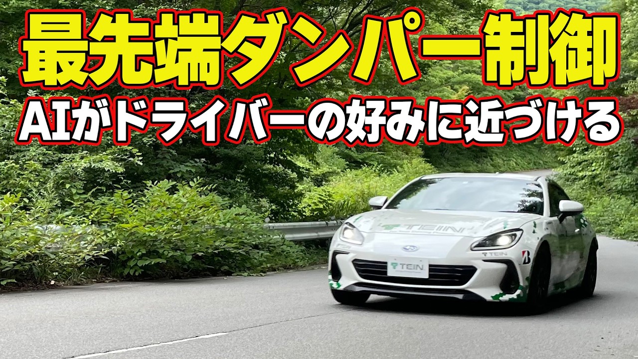 【峠インプレッション】 飯田章 が 全開インプレ ！ 最先端 ダンパー 制御を体感 AI がドライバー好みに サスペンション を育てる
