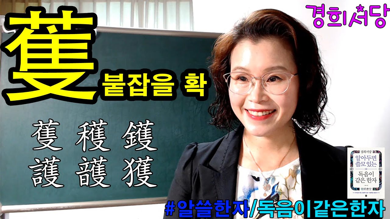 蒦 붙잡을 확 들어간 한자 #경희서당 #알아두면쓸모있는독음이같은한자 #붙잡을확