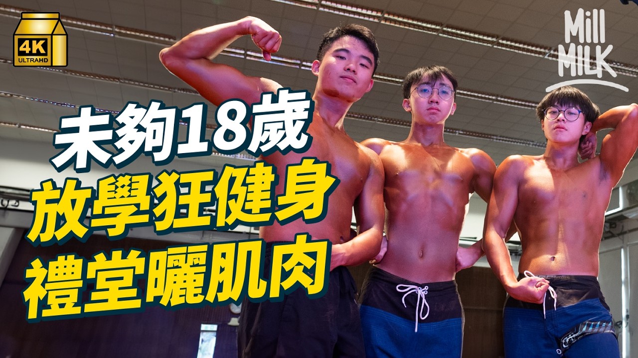 #MM｜爆肌中學生學校禮堂搞健美比賽除衫晒肌肉 大埔沐恩中學生放學狂健身操肌 雞胸餐單減脂 校園健身風吹遍全校老師社工女同學都是健身友｜#700萬種生活 #4K