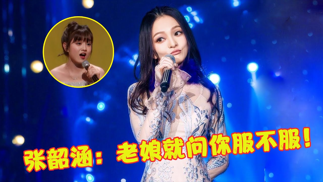 来自专业歌手的降维打击，张韶涵一开口甩网红100条街，网友：无情碾压！