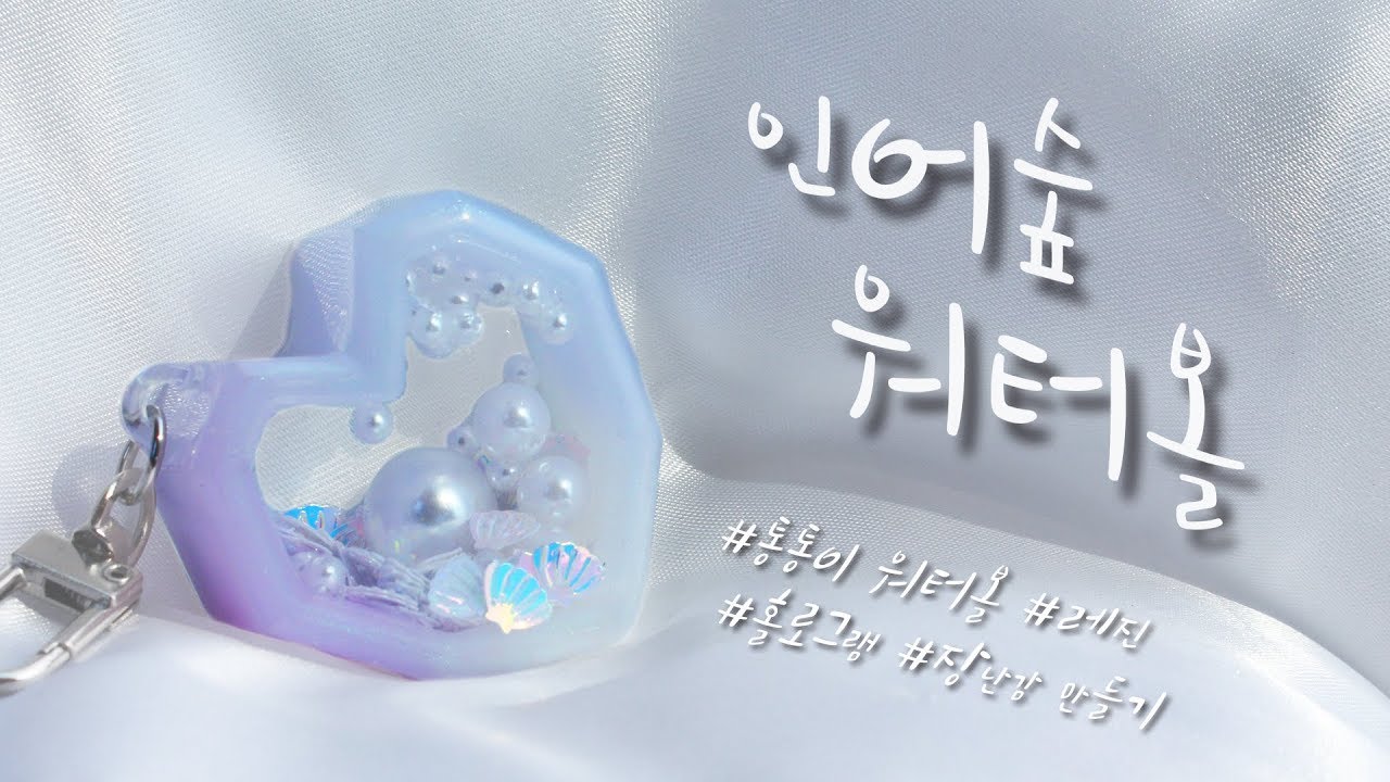 [Resin art]레진으로  워터볼을 만들어요🌊 쉐이커 전용 몰드?! | 미니어쳐 ミニチュア 레진아트  レジンアート