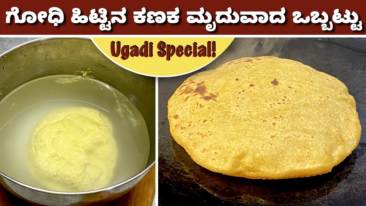 ಗೋಧಿ ಹಿಟ್ಟಿನ ಕಣಕ ಮಾಡಿ ಇಷ್ಟು ಮೃದುವಾಗಿ ಒಬ್ಬಟ್ಟು ಮಾಡೋದು ಹೇಗೆ ಗೊತ್ತಾ? No Maida Obbattu | Ugadi Holige