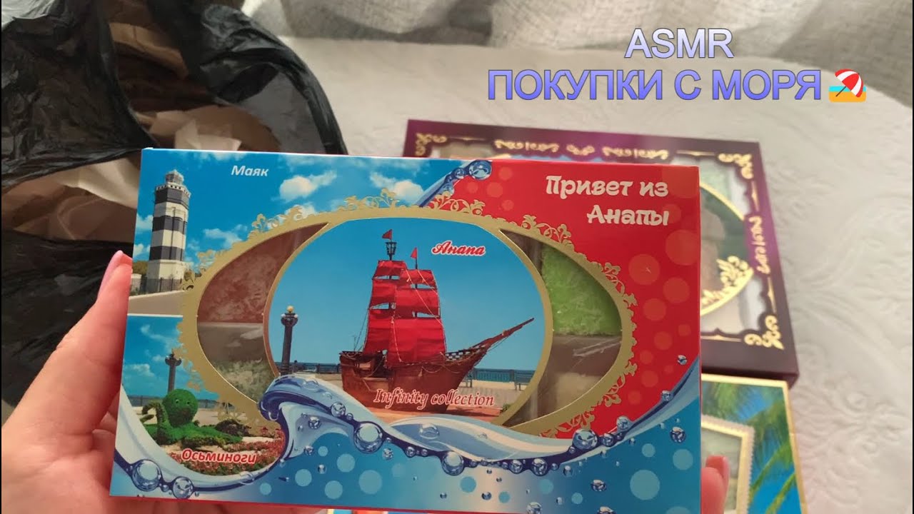 ASMR🥰ПОКУПКИ С МОРЯ🏖️🛍️Я ВЕРНУЛАСЬ!/1ч СУВЕНИРЫ ПОДАРКИ/ASMR SHOW AND TELL SHOPPING IN Anapa