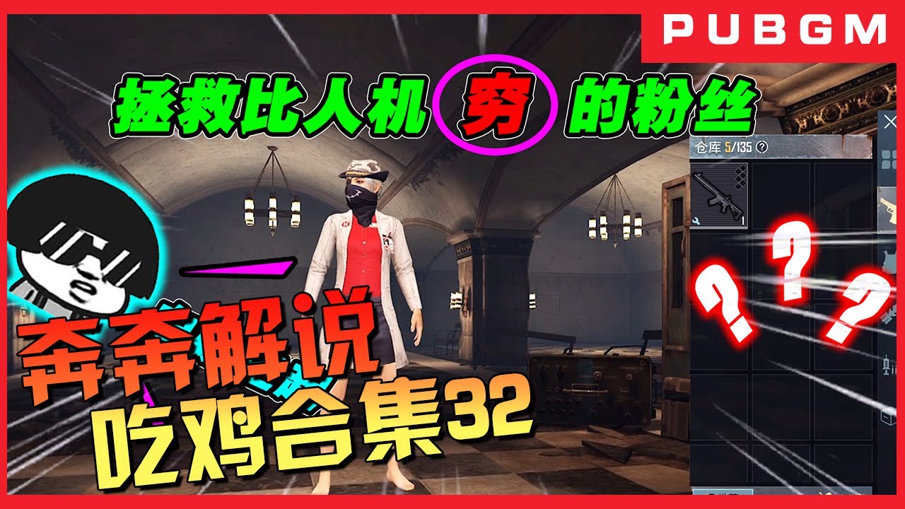 地铁逃生(Metro Royale) | 最好玩的吃鸡视频，吃鸡合集32【奔奔解说】