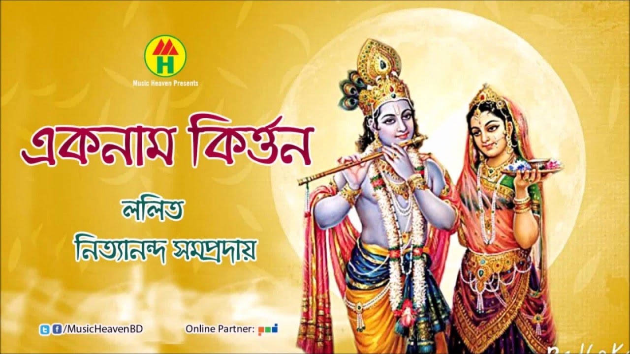 Lolit, Nittanondo - Eknam Kirton | একনাম কীর্তন | Bangla Kirton Song