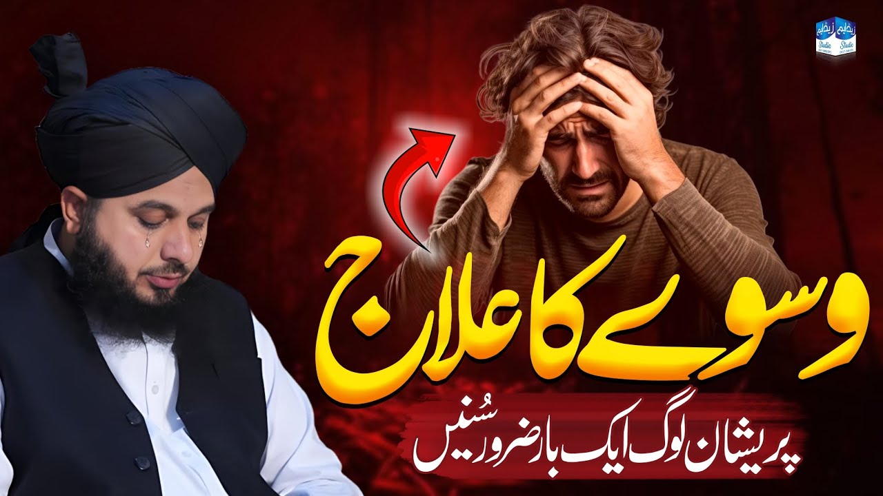 Waswasay ka Elaj || Heart Touching Byan by || Peer Ajmal Raza Qadri 😭