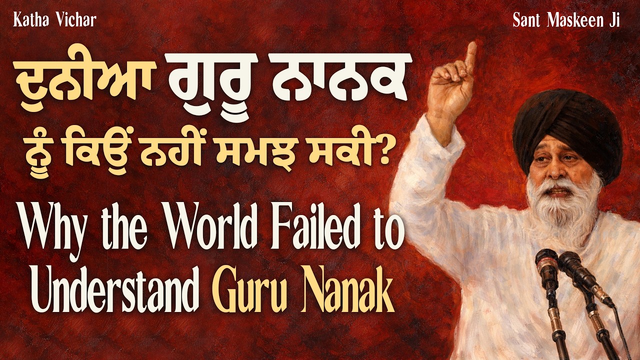 ਸੱਚ ਕਿਸੇ ਨਾ ਸਮਝਿਆ | Truth Nobody Understood | Giani sant singh ji maskeen | Maskeen Ji Katha | Katha