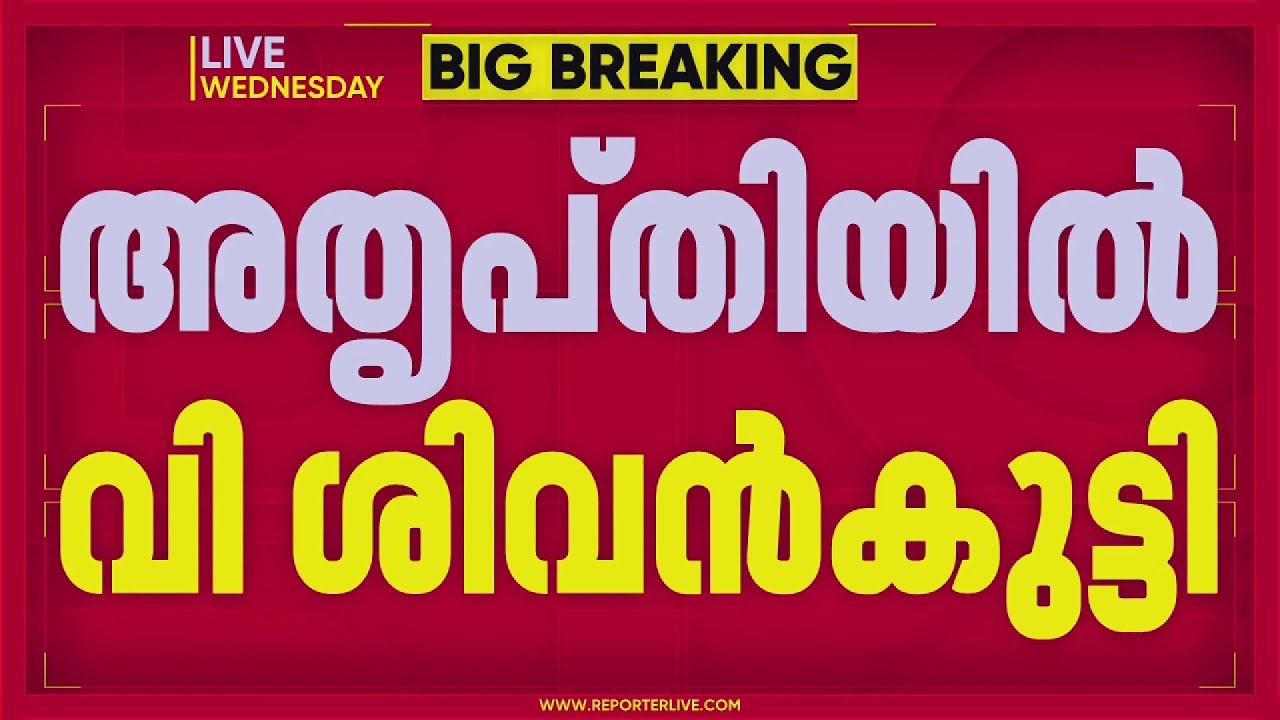 CPIM തിരുവനന്തപുരം ജില്ലാ സെക്രട്ടറി സ്ഥാനം നിഷേധിച്ചതിൽ V Sivankutty-ക്ക് കടുത്ത അമർഷം