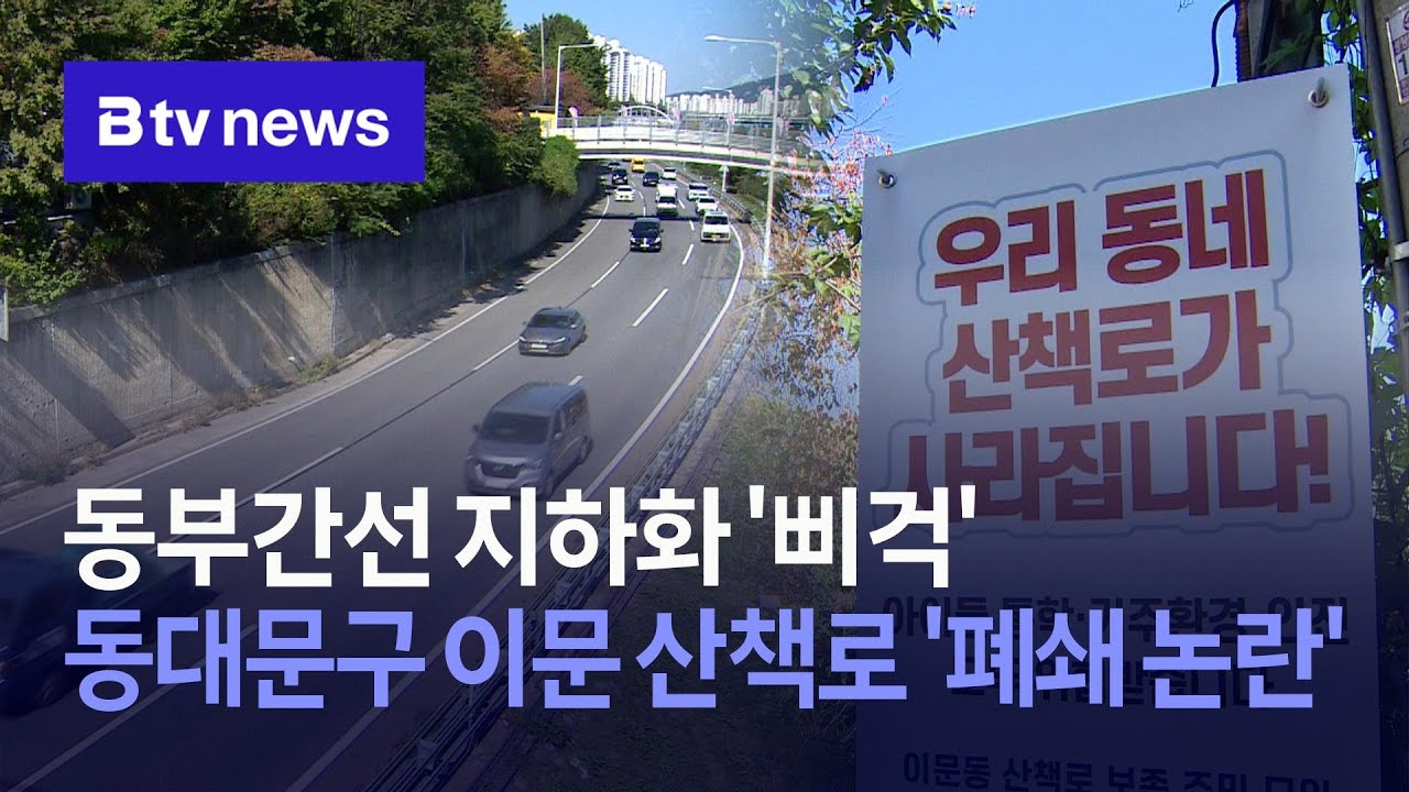 동부간선 지하화 '삐걱'&hellip;동대문구 이문 산책로 '폐쇄 논란'