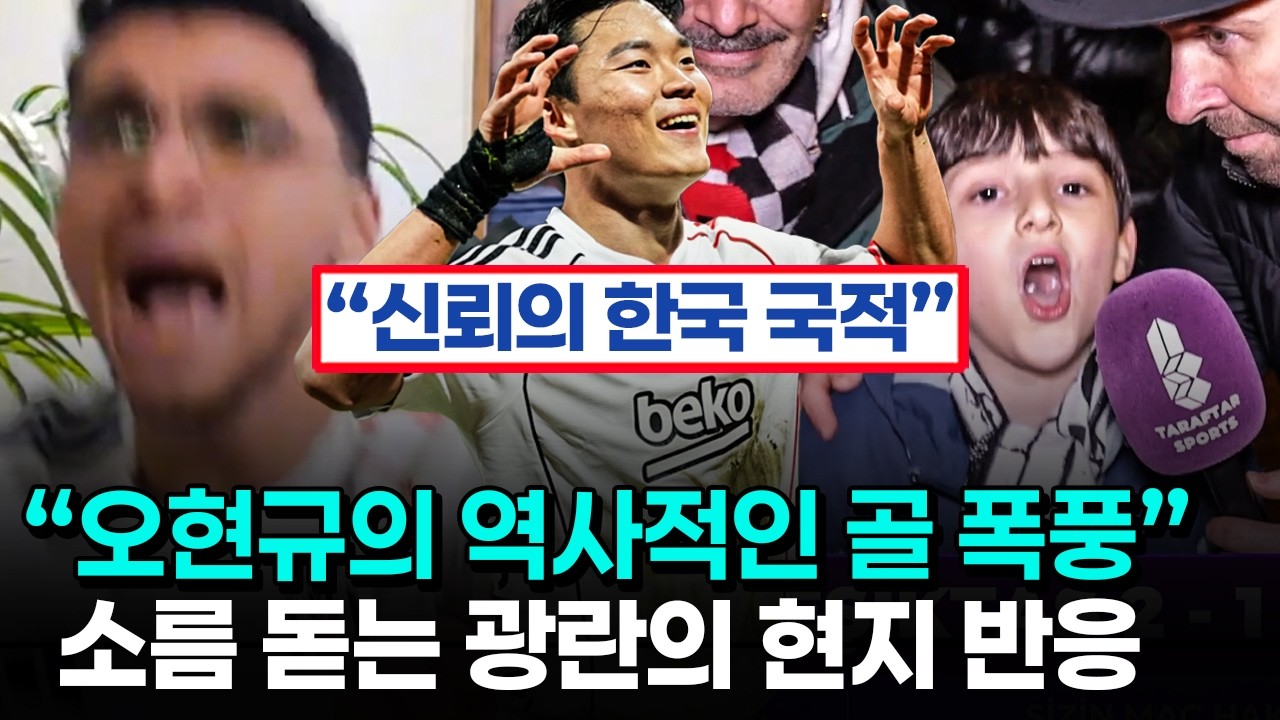 오현규 득점에 미쳐버린 현지 반응 - 손흥민 영입 원했던 튀르키예에 나타난 한국 공격수
