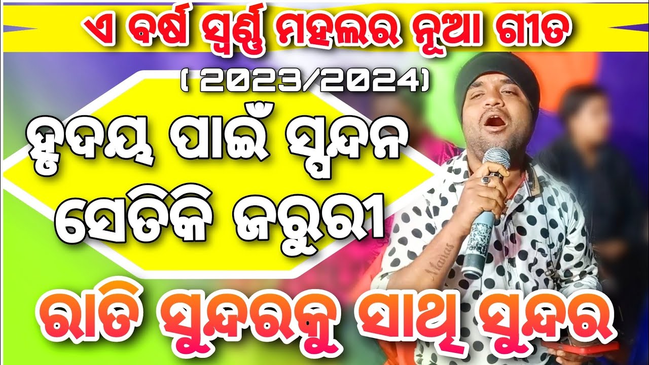 Hrudaya pain Spandana jaruri || Swarna mahal jatra Song || Manas jena Song ||