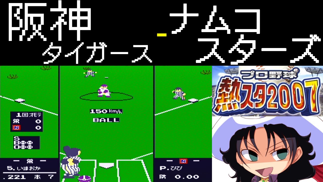 ファミスタ2007 | 阪神タイガース - ナムコスターズ | #031 | 大草原