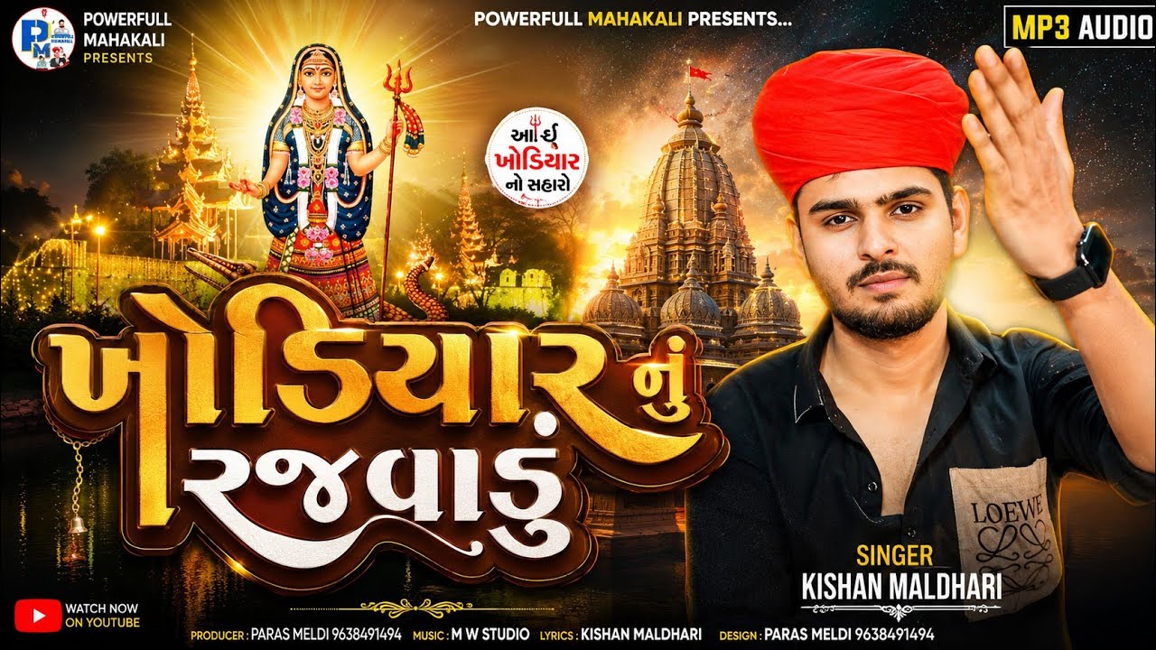 Khodiyar Nu Rajwadu||Kishan Maldhari||Khodiyar Mani Regdi