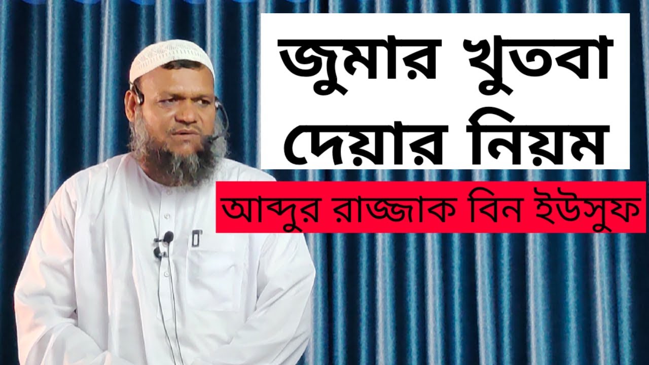 জুমার খুতবা দেয়ার সঠিক নিয়ম আব্দুর রাজ্জাক বিন ইউসুফ