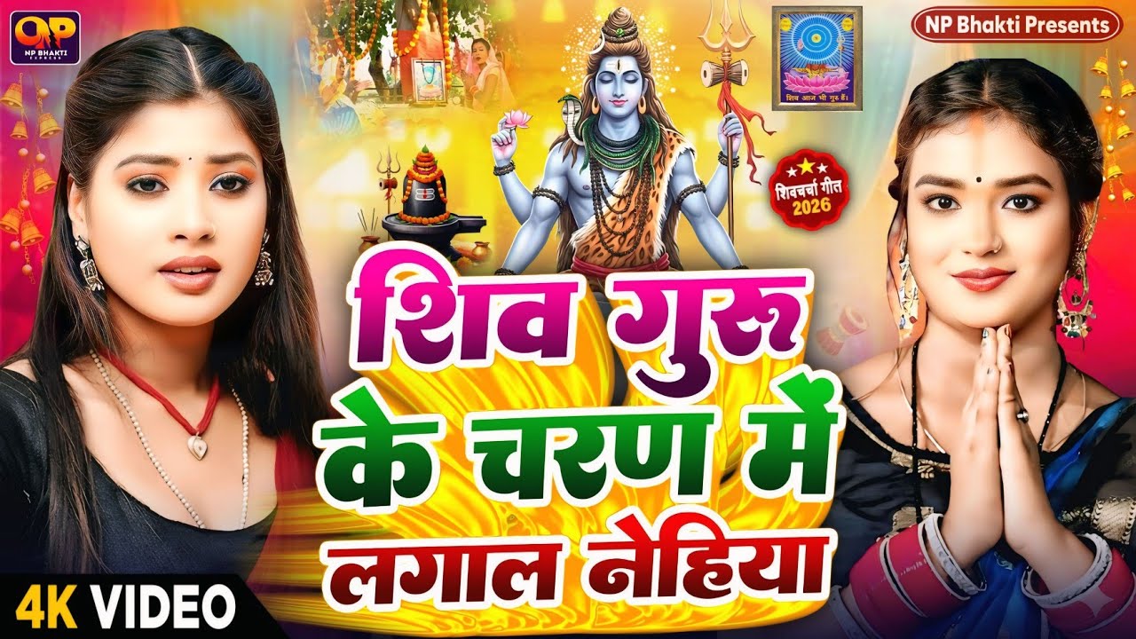Shiv Charcha Geet 2026 | 2026 का शिवचर्चा भजन | Shiv Charcha Bhajan | Shiv Charcha Geet NonStop 2026
