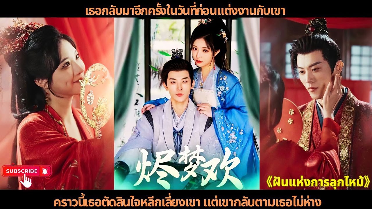 เธอกลับมาอีกครั้งในวันที่ก่อนแต่งงานกับเขา คราวนี้เธอตัดสินใจหลีกเลี่ยงเขา แต่เขากลับตามเธอไม่ห่าง