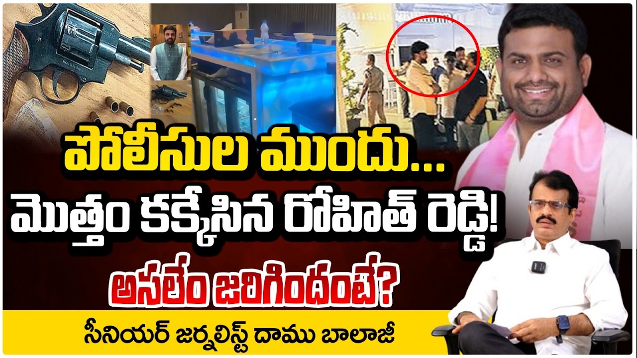 Pilot Rohit Reddy Arrested : Shocking Twist in the Investigation! || Redtv Talkies