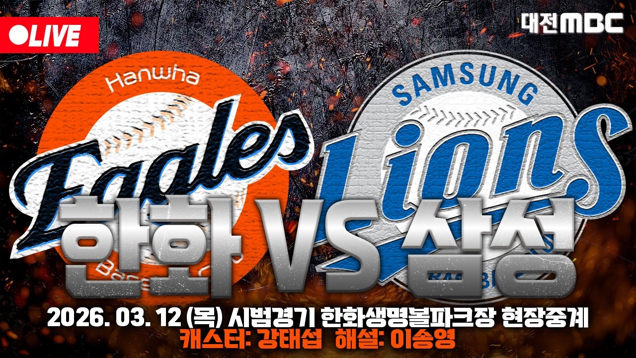 [🔴LIVE] 2026 한화이글스 시범경기 개막전⚾🦅 한화생명볼파크 입중계 | 한화 VS 삼성 | 3월 12일 오후 1시