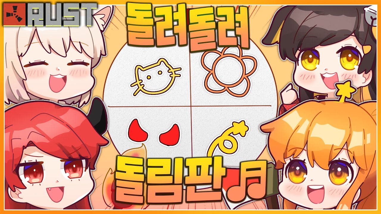 [나나양] 돌려돌려 스트리머 돌림판~!