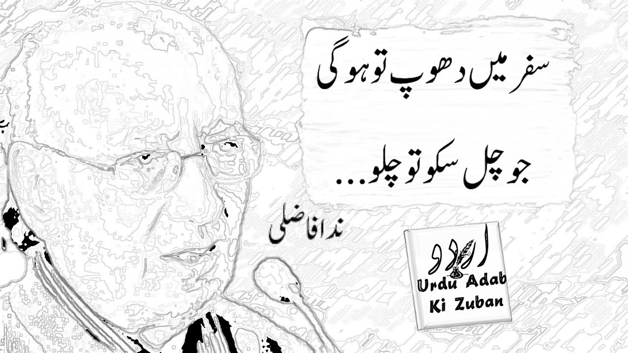 motivational poetry in urdu | motivational shayari in urdu | ندا فاضلی اردو شاعری
