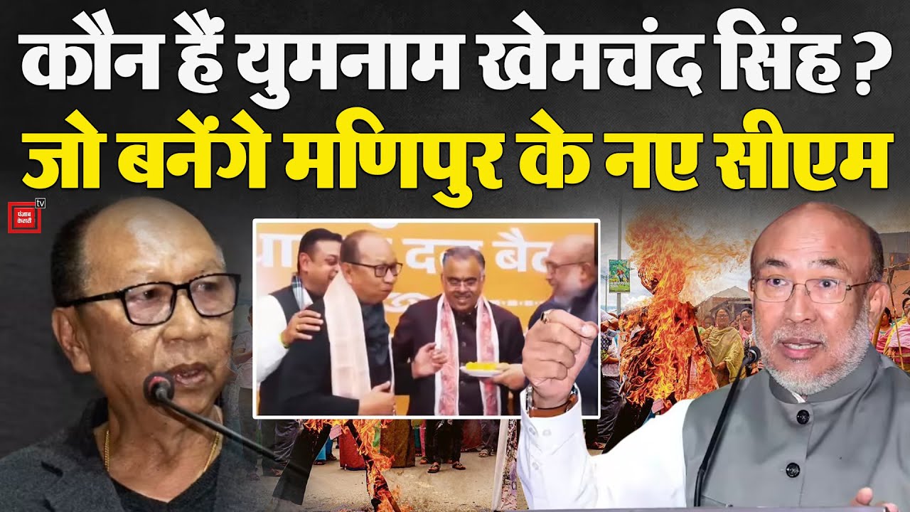 Manipur New CM Update: कौन हैं Yumnam Khemchand Singh? जो बनेंगे मणिपुर के नए सीएम |N Biren Singh