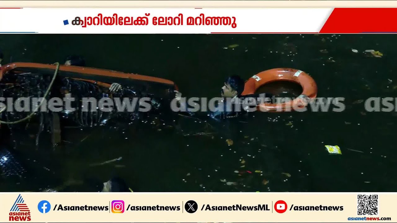 ലോറി ഉയർത്താൻ ശ്രമം! മലപ്പുറത്ത് വെള്ളക്കെട്ടിൽ വീണ വാഹനം വലിച്ച് കയറ്റുന്നു