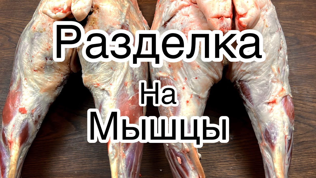 Баранья нога / Разделка / От А до Я /Как разделать баранью ногу /На мышцы!!!Важно!!!