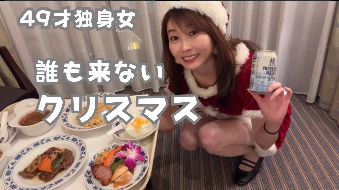 【49歳独身女】誰も来ないクリスマス2025～Lonely Christmas Party～