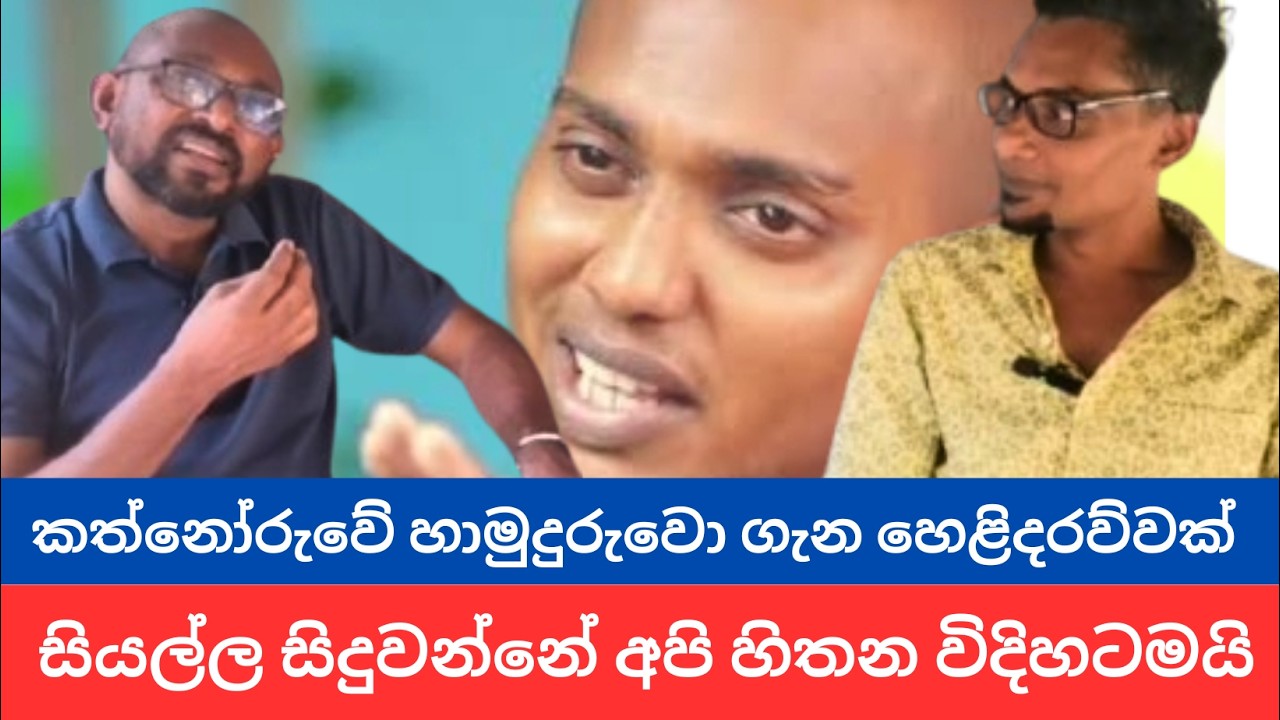 ප්‍රේමයෙන් පමණයි මෙය විසද ගන්න පුලුවන් වෙන්නේ  I Kathnoruwe Siridamma Himi I Sanjaya Nirmal 