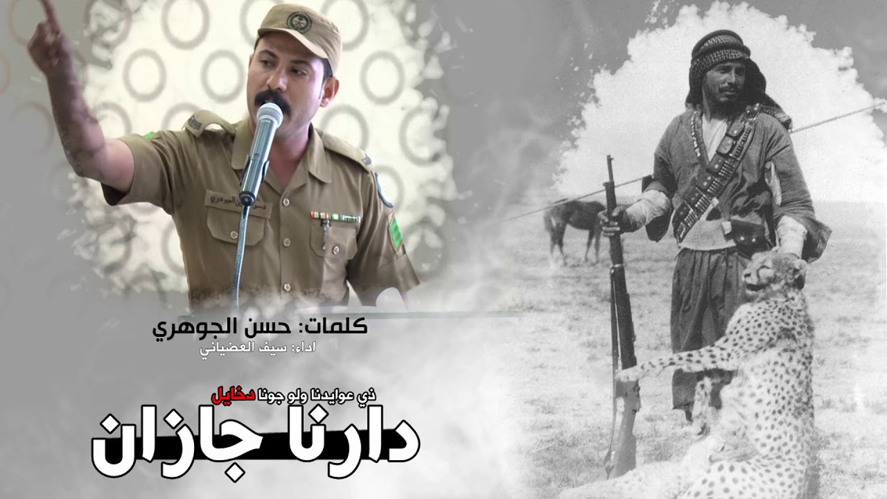 قصيدة + شيلة | دارنا جازان | كلمات الشاعر الشريف حسن بن حسين الجوهري 