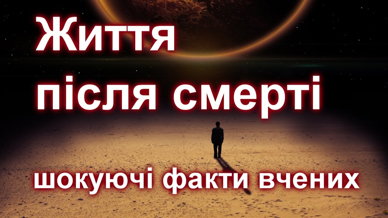 ЖИТТЯ після Смерті / Шокуючі факти вчених / Клінічна смерть що бачили люди