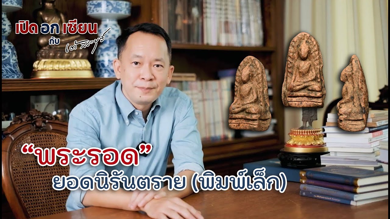 เปิดอกเซียน Ep.11 พระรอด ยอดนิรันตราย (พิมพ์เล็ก) | by เต้ สระบุรี
