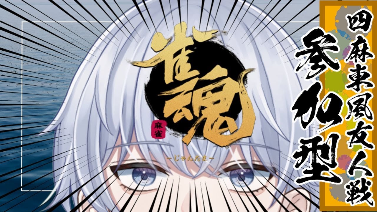 【参加型雀魂#41】初見さん大歓迎✨早朝麻雀_in_youtube【ルールは概要欄に記載！】