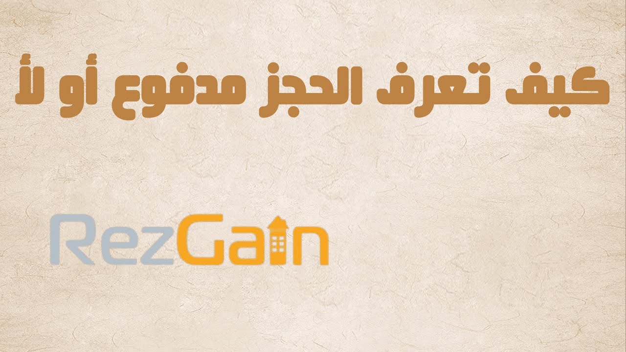 كيف تعرف الحجز مدفوع أو لا علي مدير الحجوزات من اكسبيديا