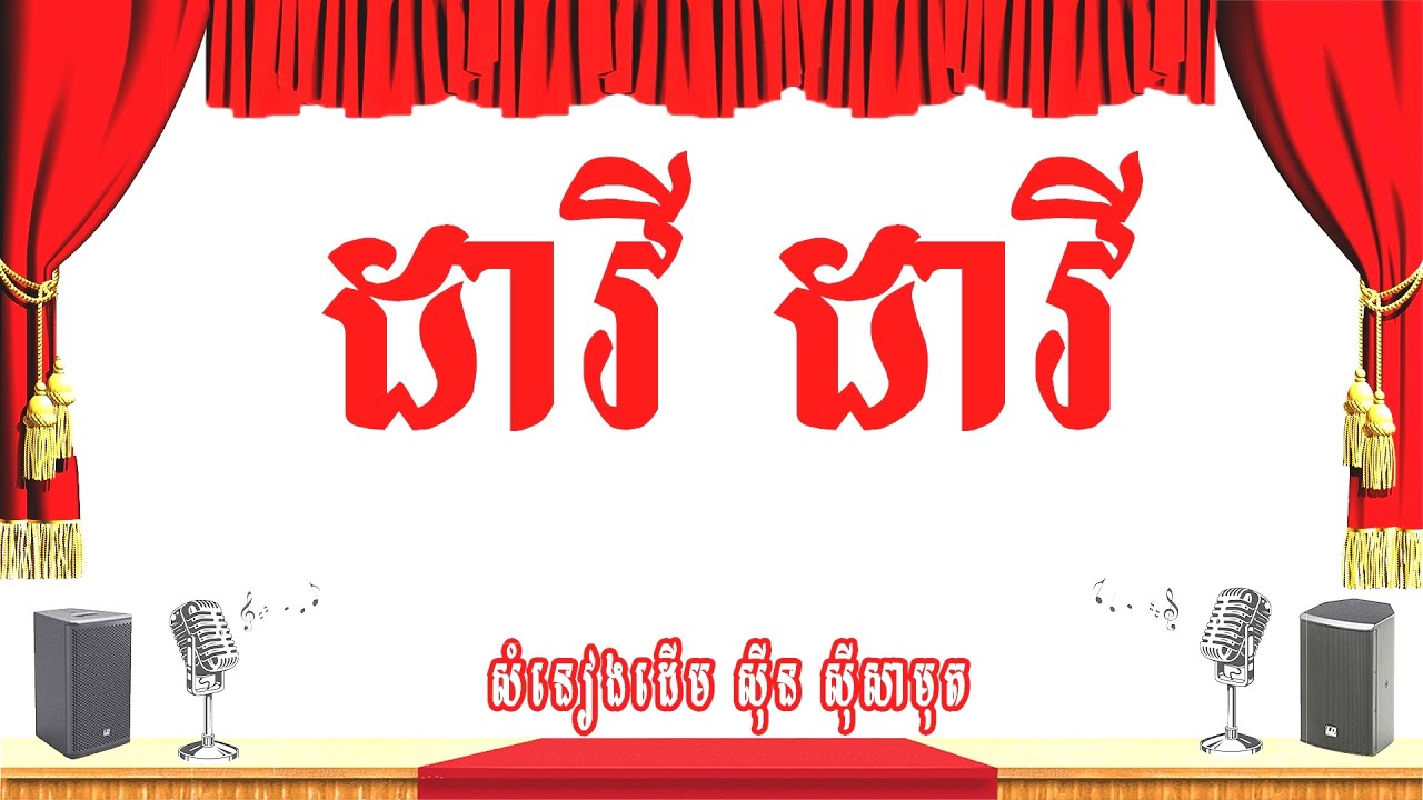 ដាវី ដាវី​ -ភ្លេងសុទ្ធ