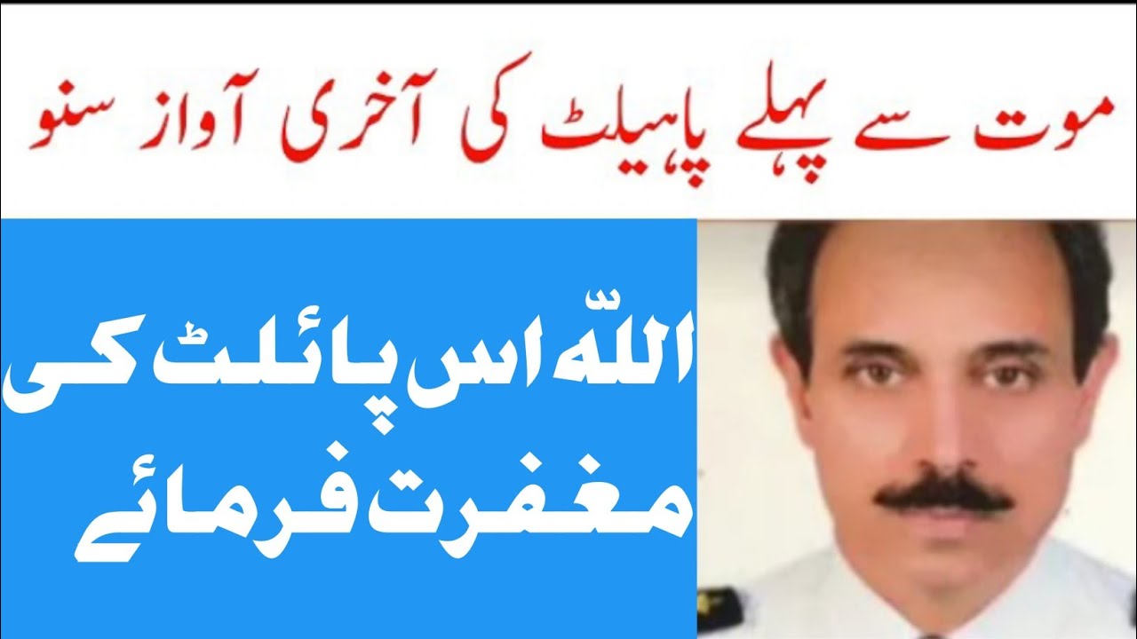 Last conversation of PIA pilot with ATC Karachi  | last voice of pilot