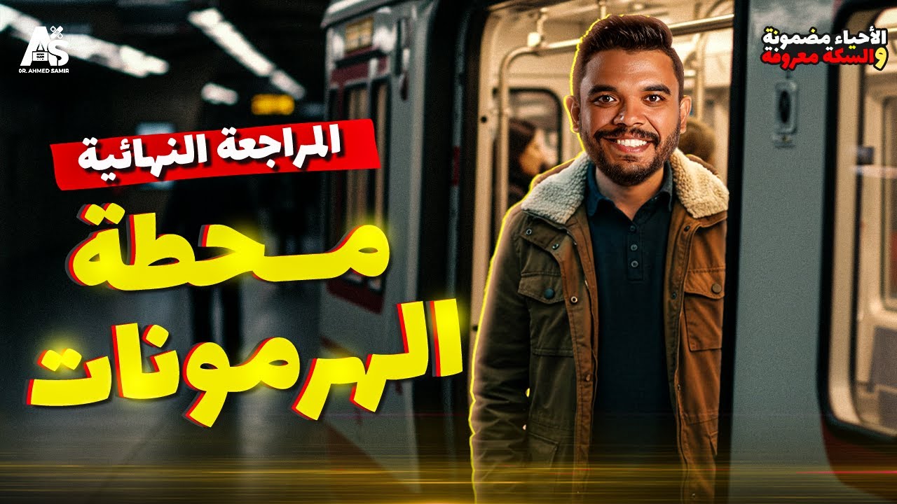 مراجعة شاملة على فصل الهرمونات كامل أحياء ثانوية عامة 2025 مع دكتورأحمد سمير