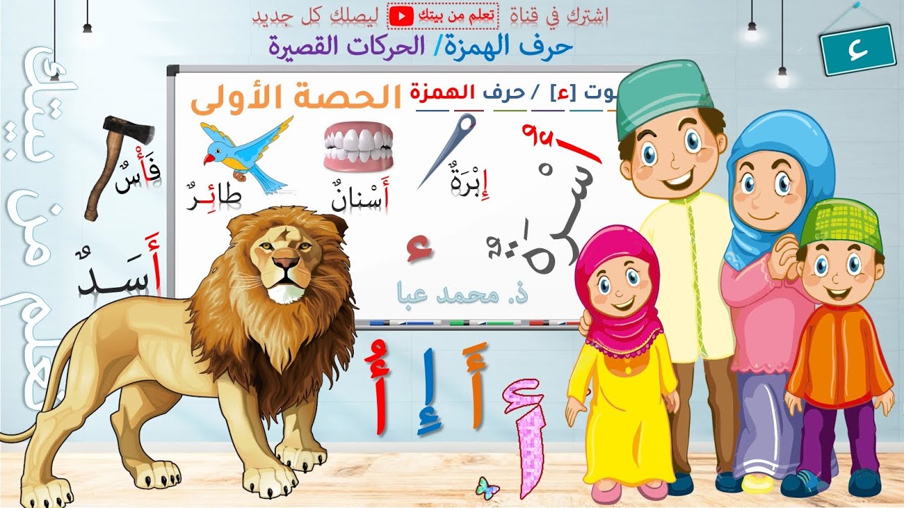 القراءة - الصوت [ء] / حرف الهمزة - الحصة 1 / التعلم الذاتي