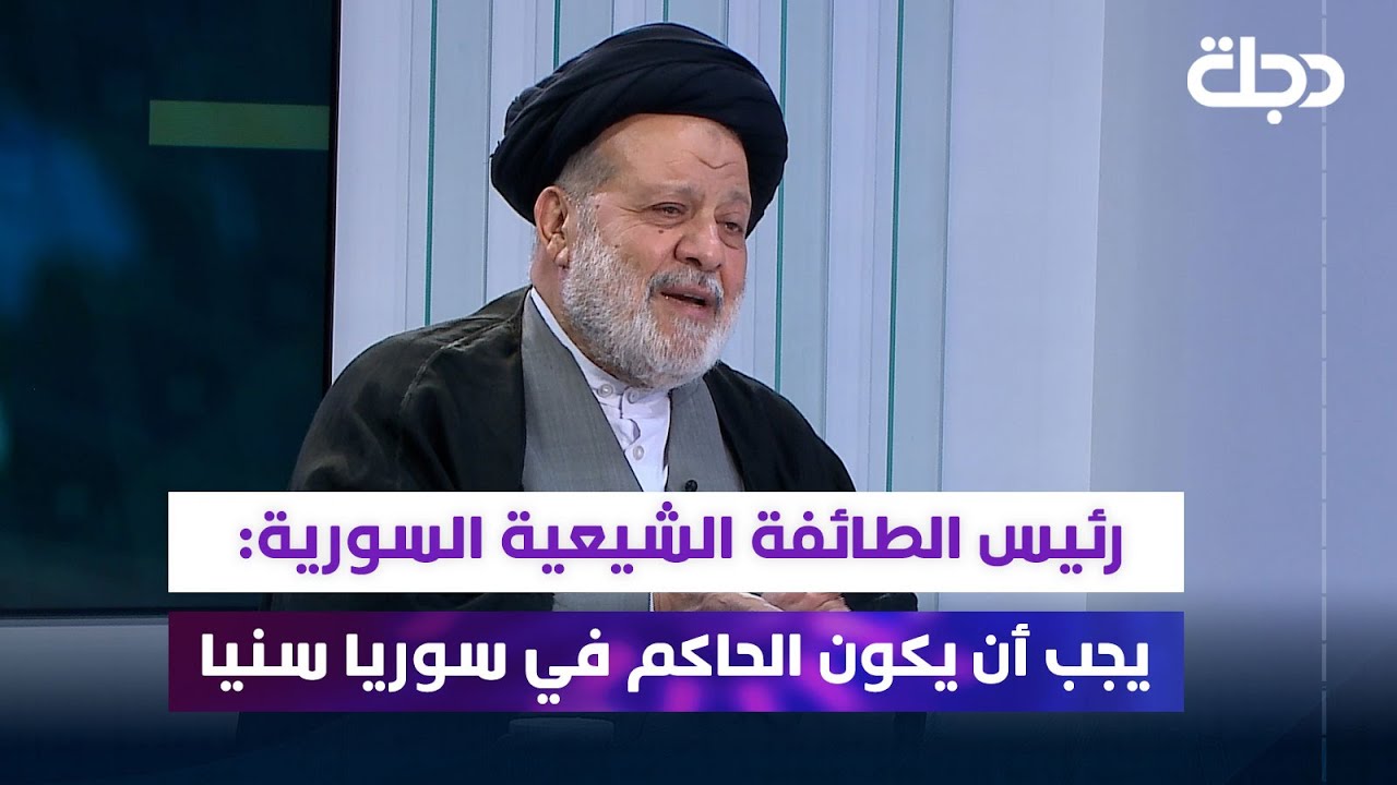 رئيس الطائفة الشيعية السورية عبد الله نظام: يجب أن يكون الحاكم في سوريا سنيا